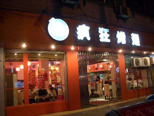 青原bt烤翅店