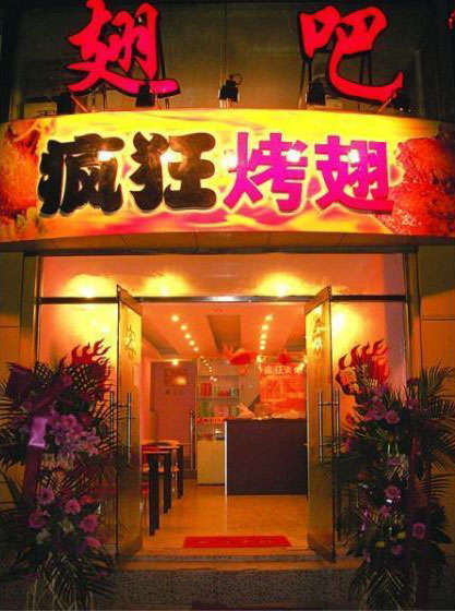 青原烤翅